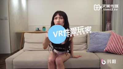 天美传媒- VR性爱玩家，偷用男友的自慰神器